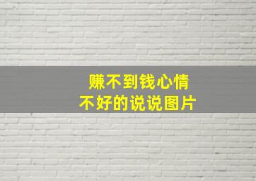 赚不到钱心情不好的说说图片