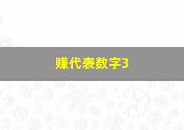 赚代表数字3