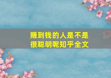 赚到钱的人是不是很聪明呢知乎全文