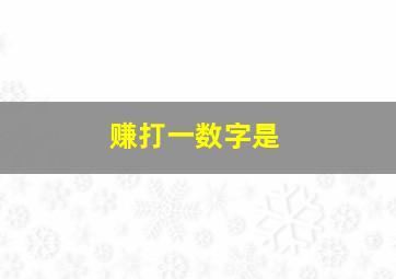 赚打一数字是