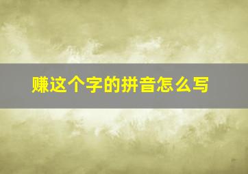 赚这个字的拼音怎么写