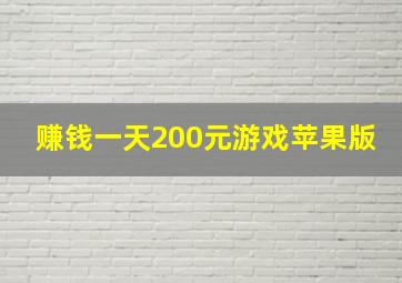 赚钱一天200元游戏苹果版