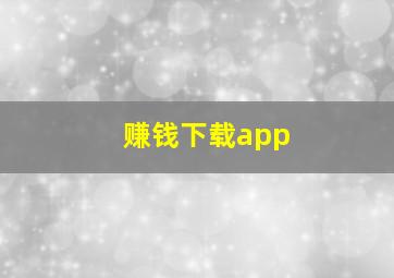 赚钱下载app