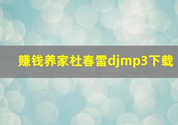 赚钱养家杜春雷djmp3下载