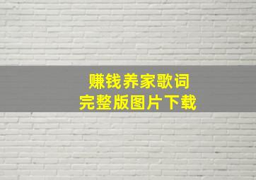 赚钱养家歌词完整版图片下载