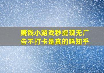 赚钱小游戏秒提现无广告不打卡是真的吗知乎