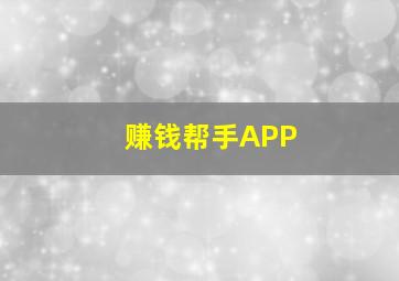 赚钱帮手APP