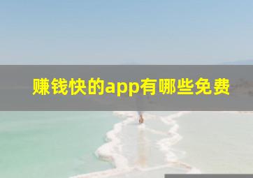 赚钱快的app有哪些免费