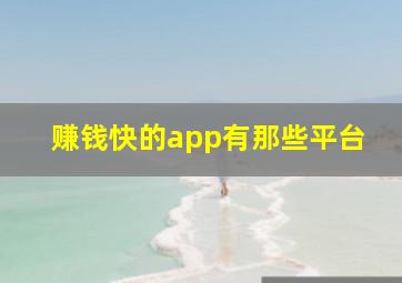 赚钱快的app有那些平台