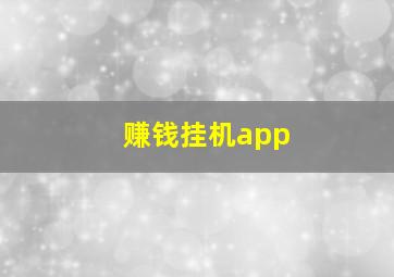 赚钱挂机app