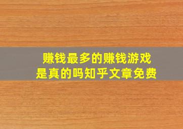 赚钱最多的赚钱游戏是真的吗知乎文章免费