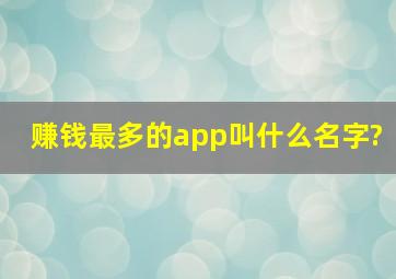 赚钱最多的app叫什么名字?