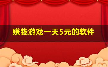 赚钱游戏一天5元的软件