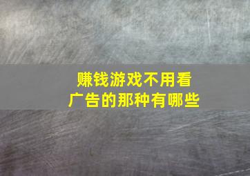 赚钱游戏不用看广告的那种有哪些