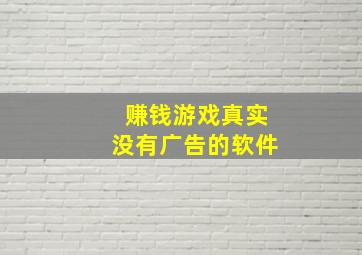 赚钱游戏真实没有广告的软件