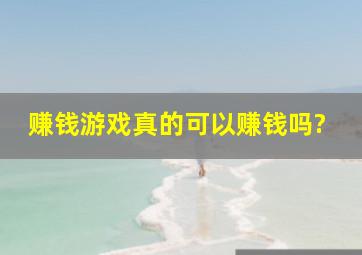 赚钱游戏真的可以赚钱吗?