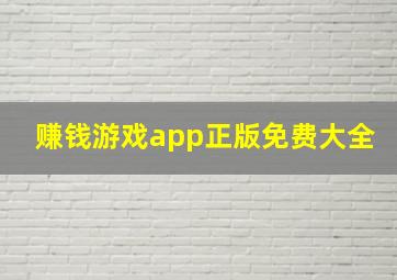 赚钱游戏app正版免费大全