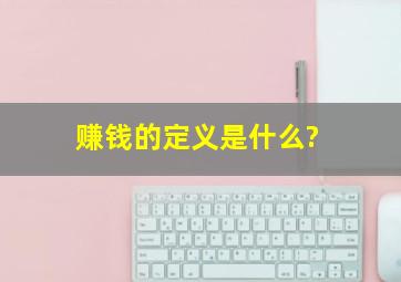 赚钱的定义是什么?