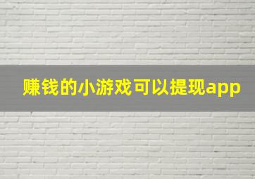 赚钱的小游戏可以提现app