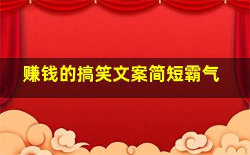 赚钱的搞笑文案简短霸气