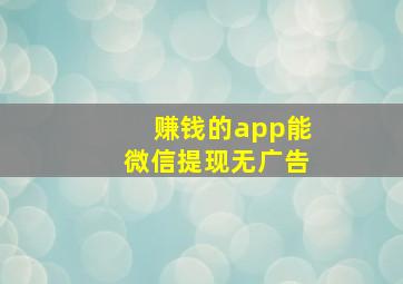 赚钱的app能微信提现无广告