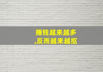 赚钱越来越多,反而越来越抠