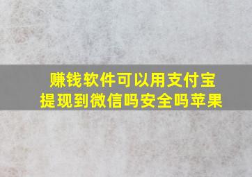 赚钱软件可以用支付宝提现到微信吗安全吗苹果