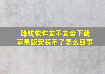 赚钱软件安不安全下载苹果版安装不了怎么回事