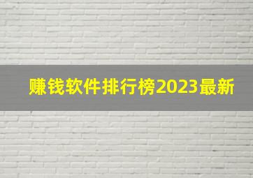 赚钱软件排行榜2023最新