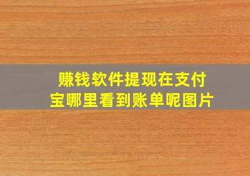 赚钱软件提现在支付宝哪里看到账单呢图片