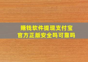 赚钱软件提现支付宝官方正版安全吗可靠吗