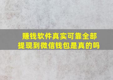 赚钱软件真实可靠全部提现到微信钱包是真的吗