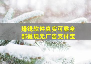 赚钱软件真实可靠全部提现无广告支付宝