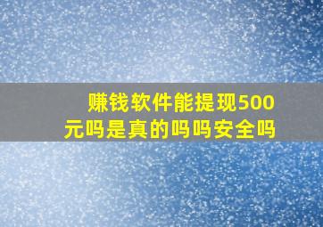 赚钱软件能提现500元吗是真的吗吗安全吗