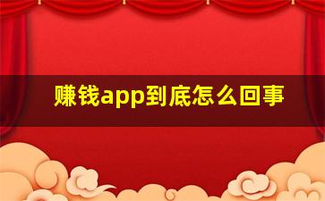 赚钱app到底怎么回事