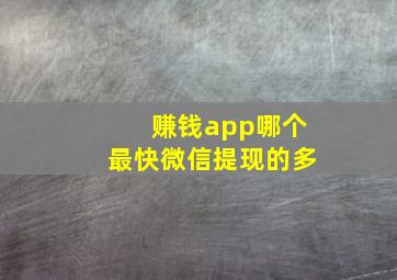 赚钱app哪个最快微信提现的多