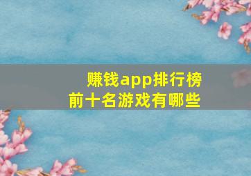 赚钱app排行榜前十名游戏有哪些