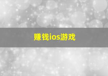 赚钱ios游戏