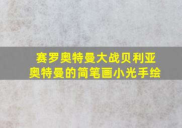 赛罗奥特曼大战贝利亚奥特曼的简笔画小光手绘