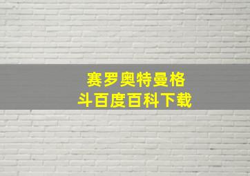 赛罗奥特曼格斗百度百科下载