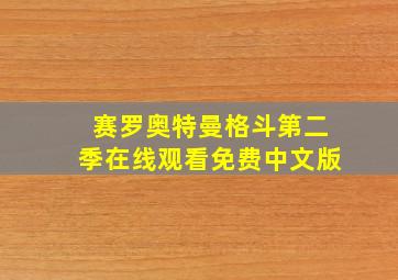 赛罗奥特曼格斗第二季在线观看免费中文版