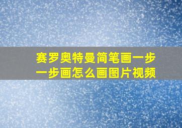 赛罗奥特曼简笔画一步一步画怎么画图片视频