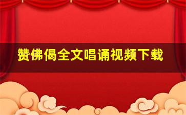 赞佛偈全文唱诵视频下载