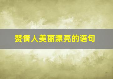 赞情人美丽漂亮的语句