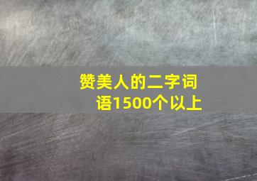 赞美人的二字词语1500个以上