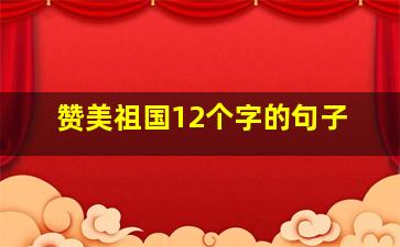 赞美祖国12个字的句子