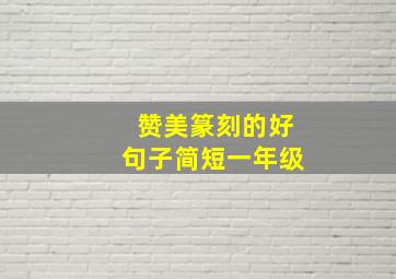 赞美篆刻的好句子简短一年级