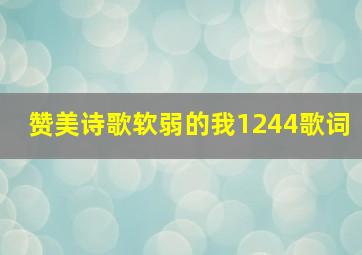 赞美诗歌软弱的我1244歌词