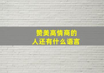 赞美高情商的人还有什么语言