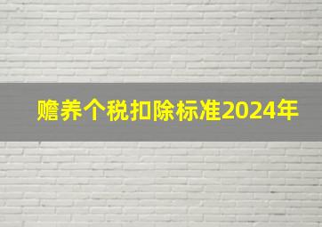 赡养个税扣除标准2024年